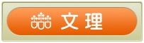 使用教材　文理