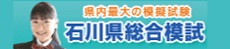 石川県総合模試