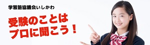 学習塾協議会いしかわ