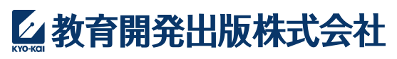 使用教材　教育開発出版