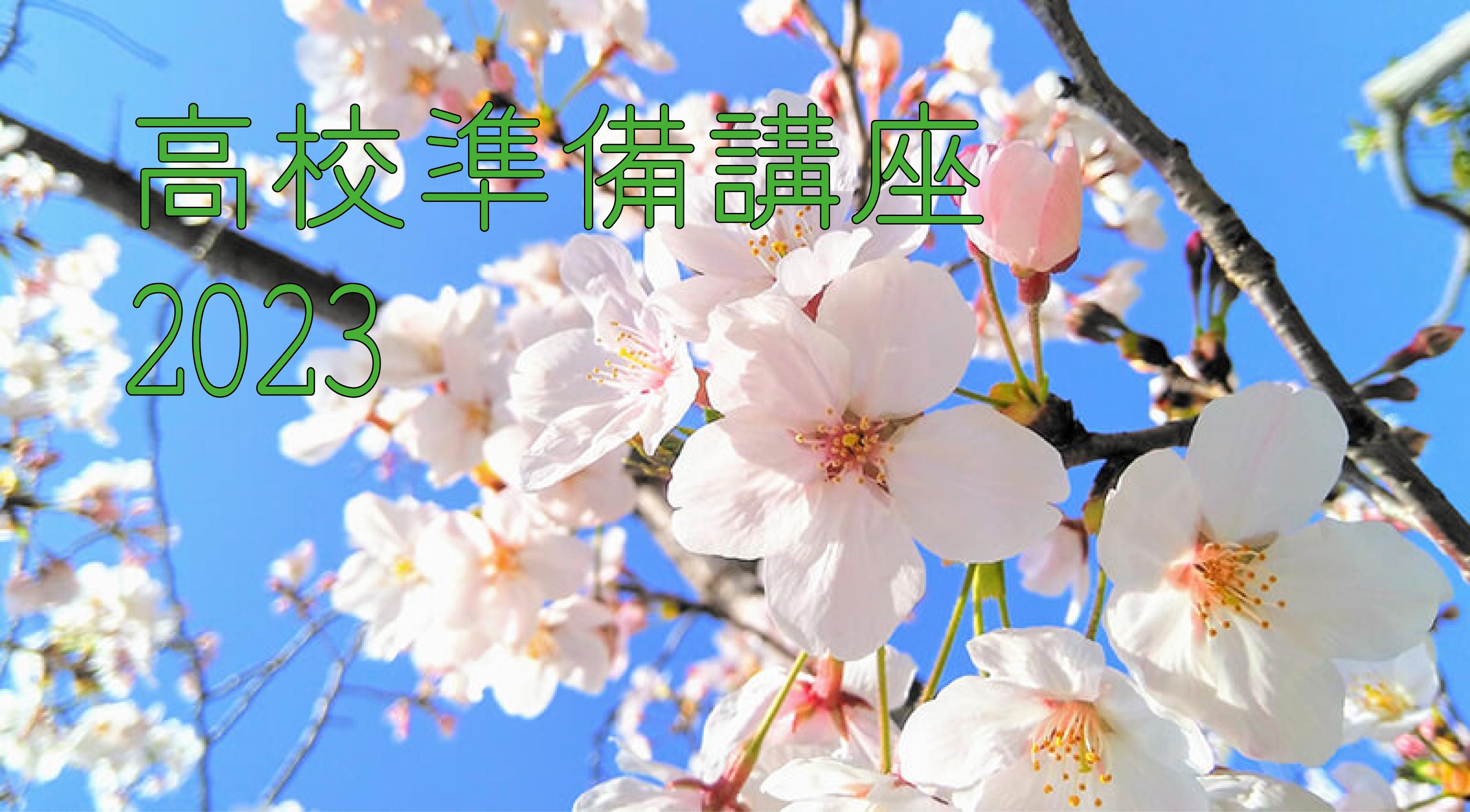 高校準備講座